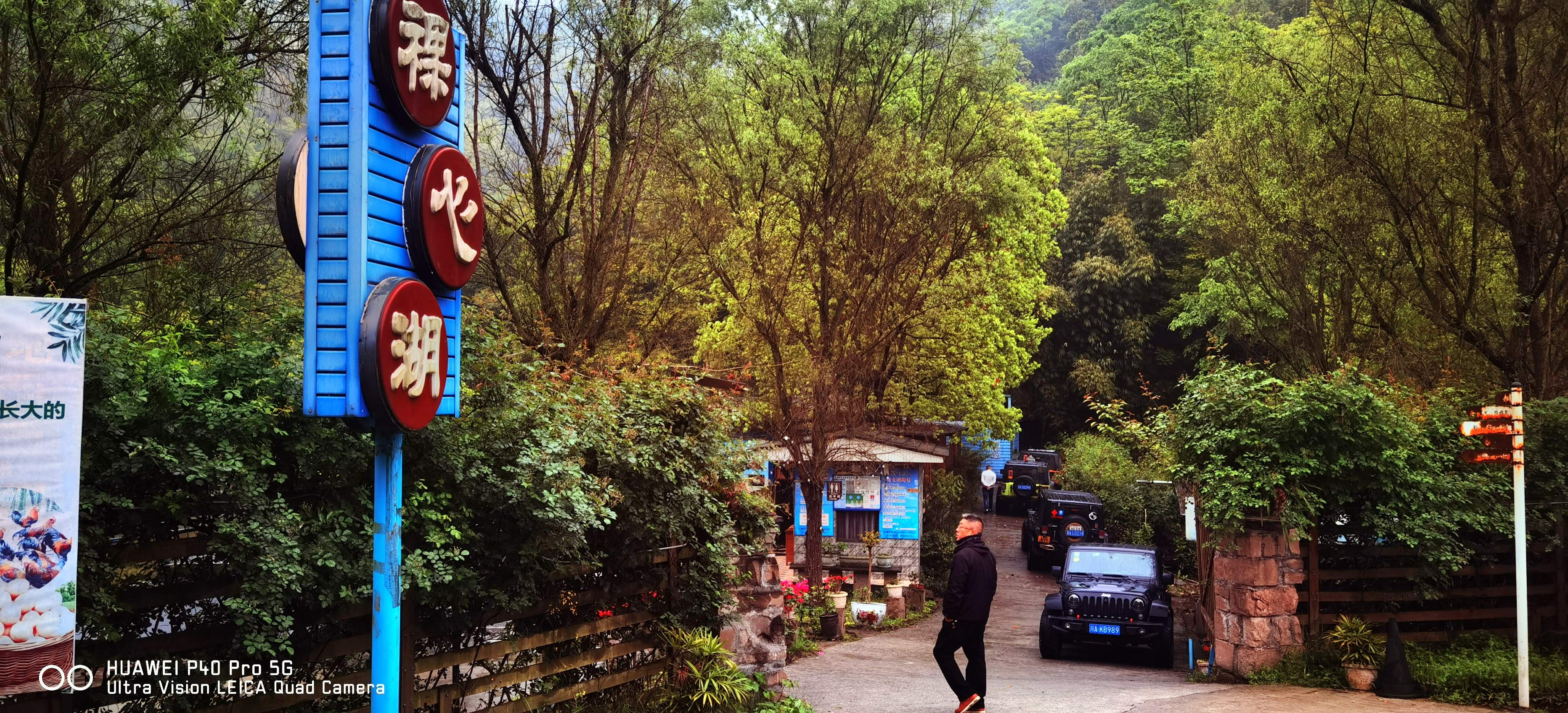 裸心湖旅行图片 2