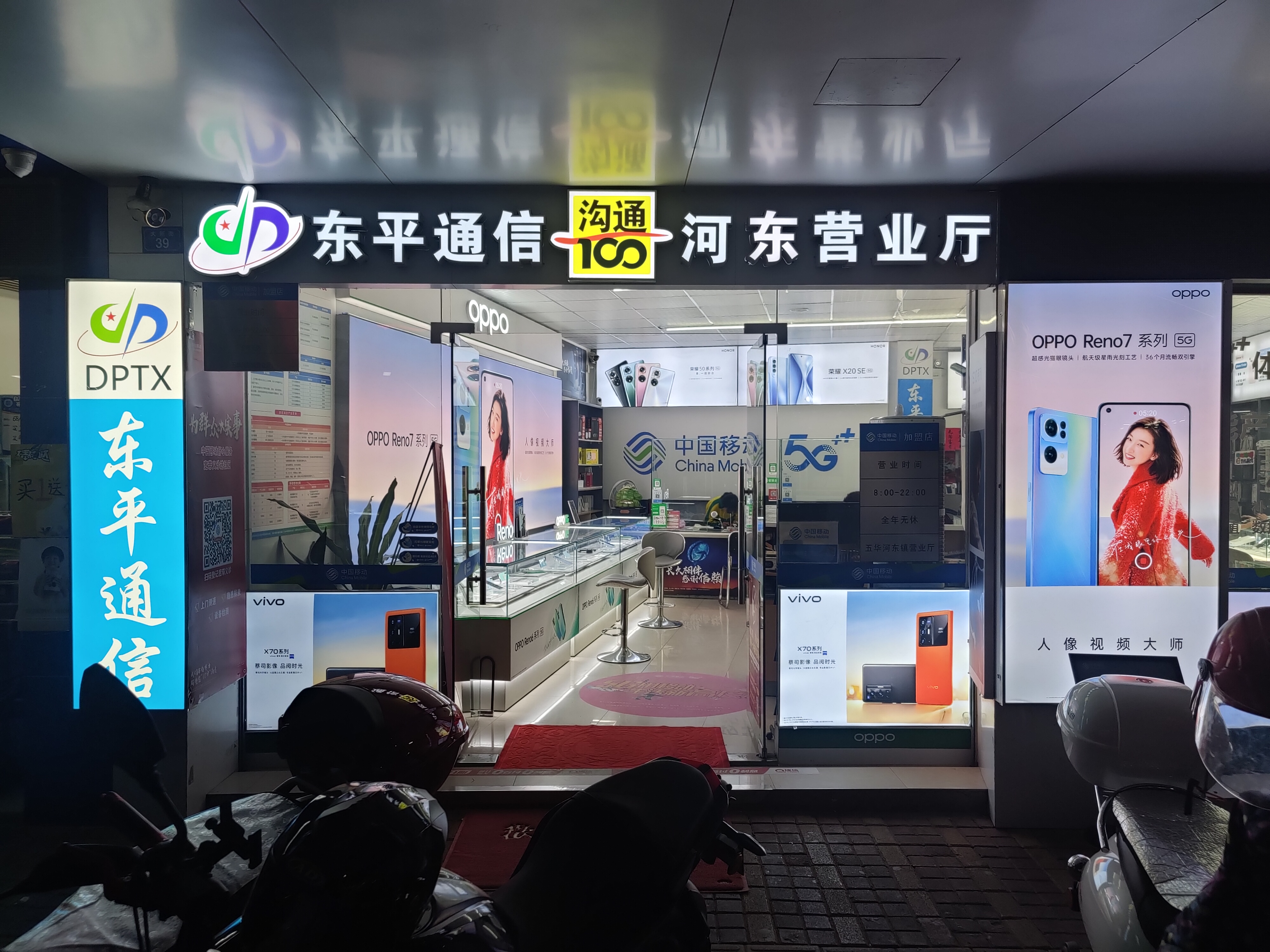东平通信&沟通100河东营业厅