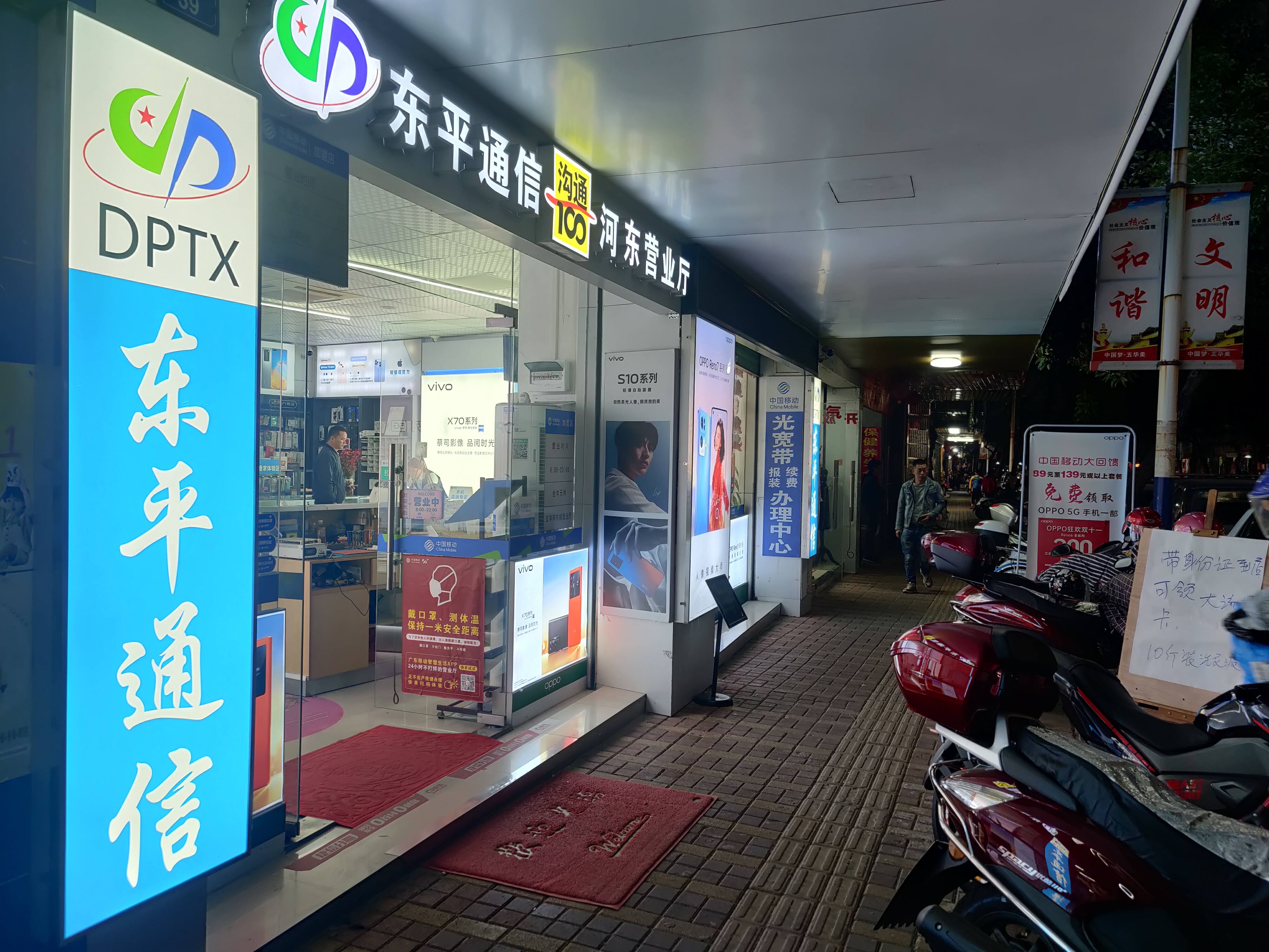 东平通信&沟通100河东营业厅