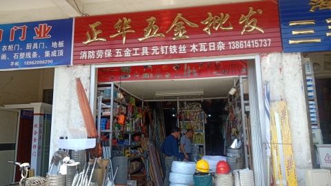 正华五金批发(北关路店)
