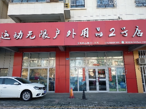 运动无限户外用品2号店