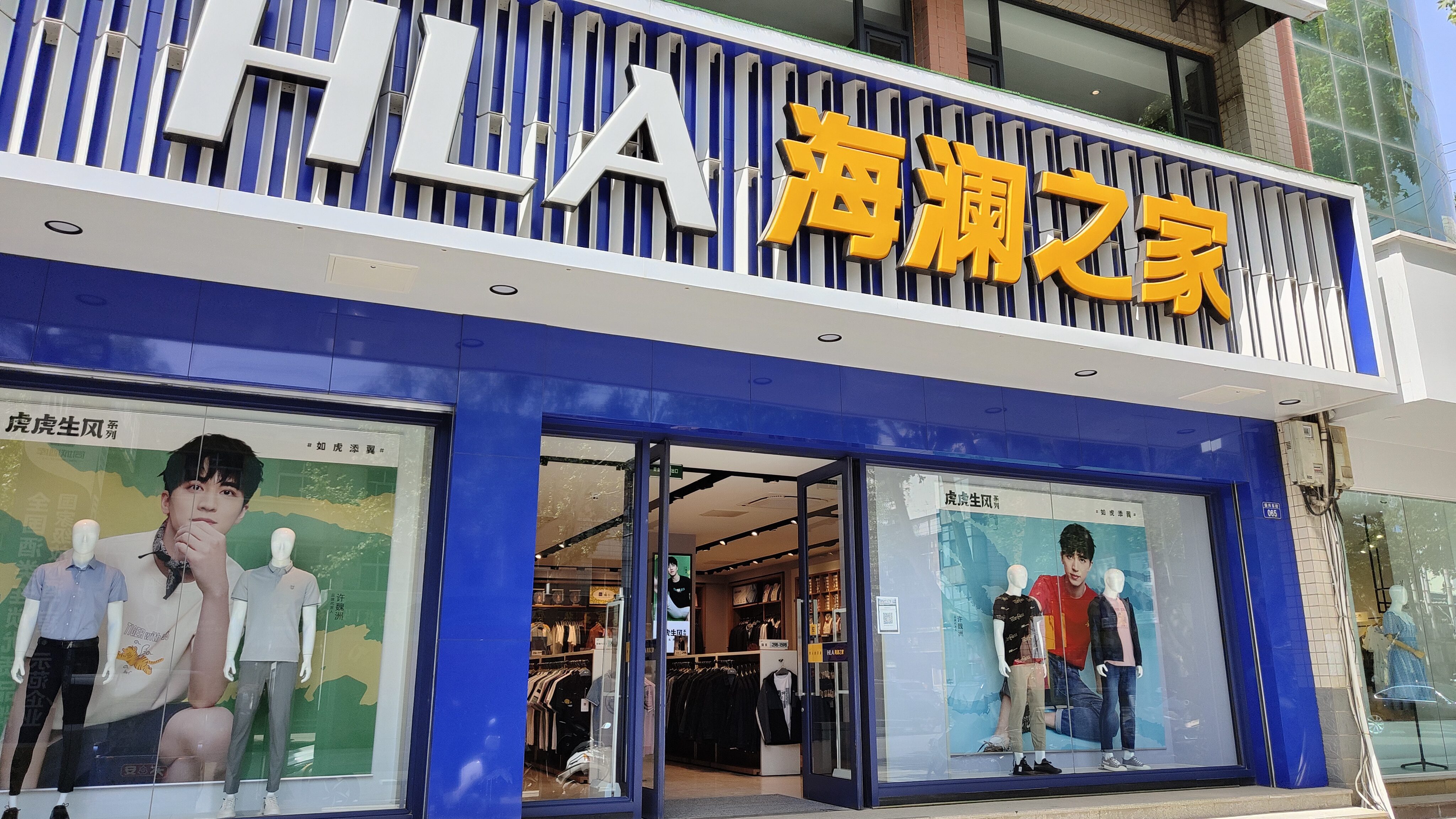 海澜之家(振兴街店)