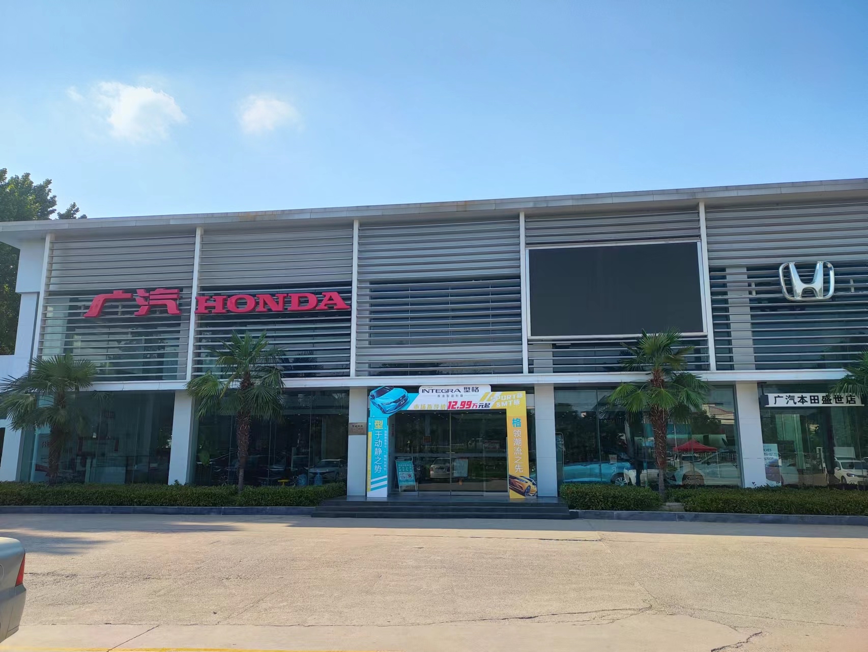 广汽本田盛世店