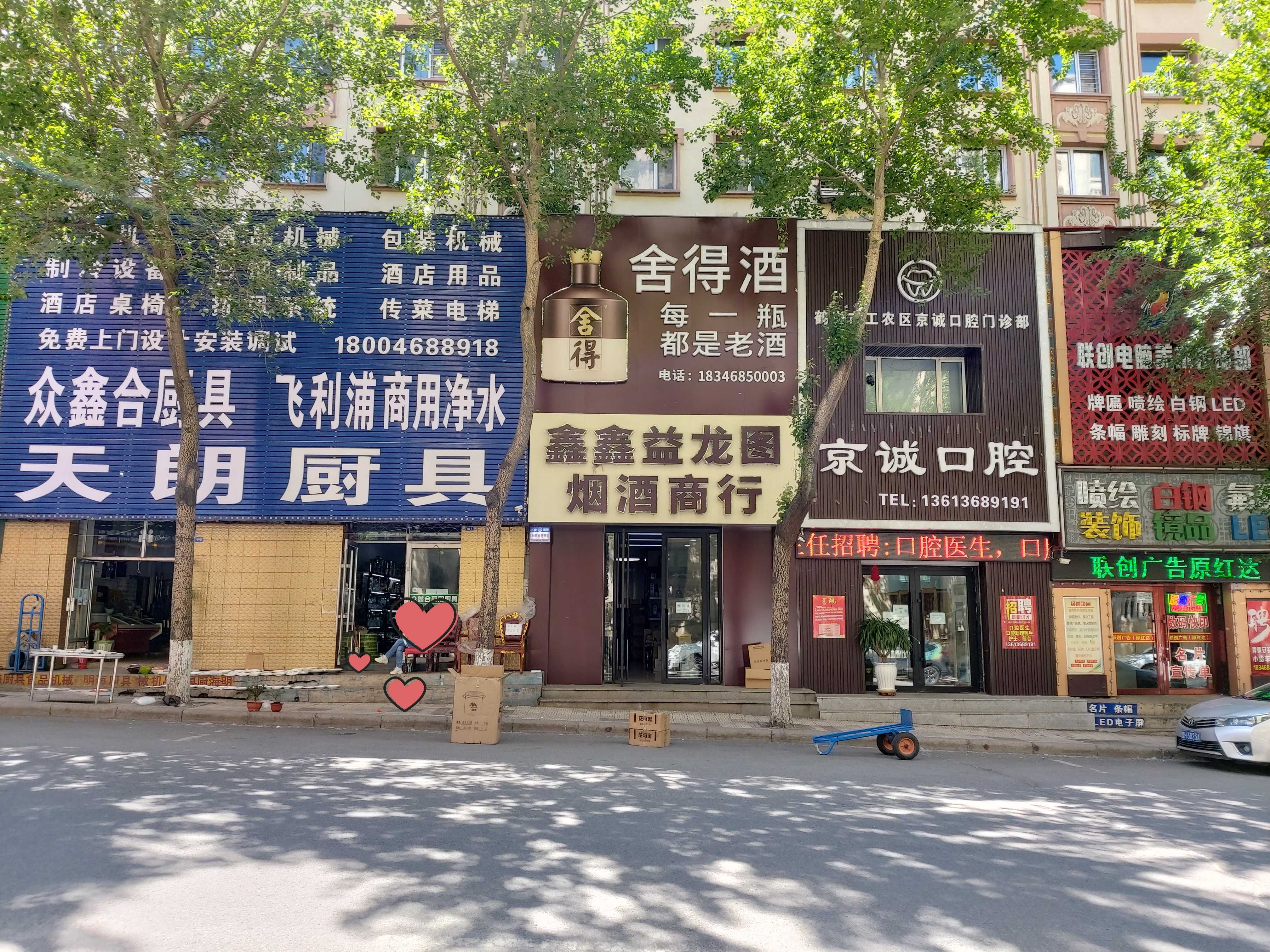 鑫鑫益龙图烟酒商行