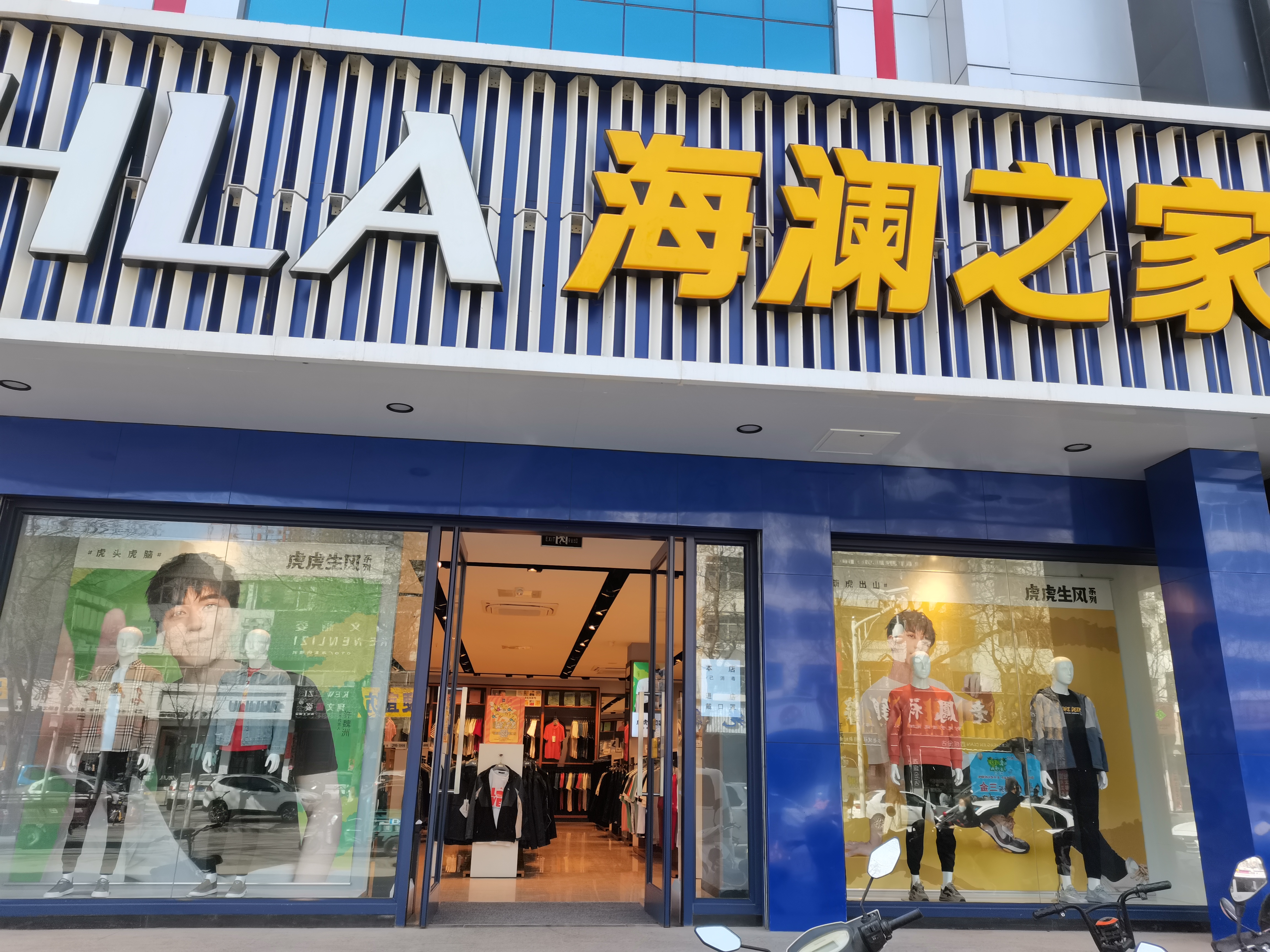 海澜之家(灵丘新华街二店)