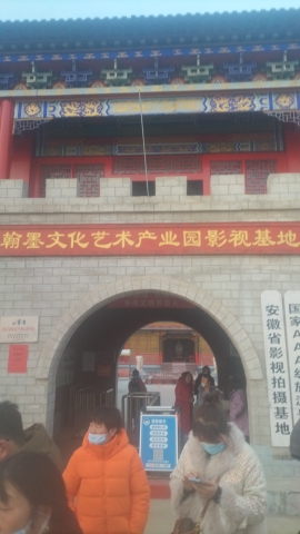 翰墨文化艺术产业园影视基地旅行图片 1