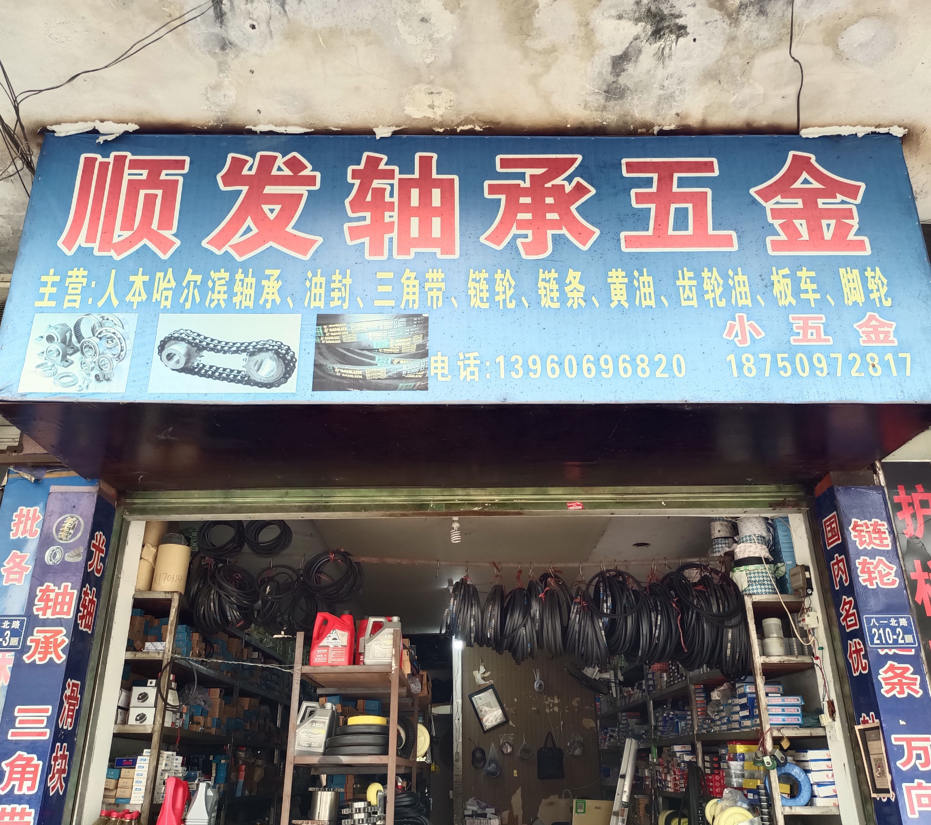 顺发轴承五金