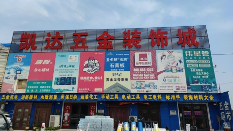 凯达五金装饰城(总店)