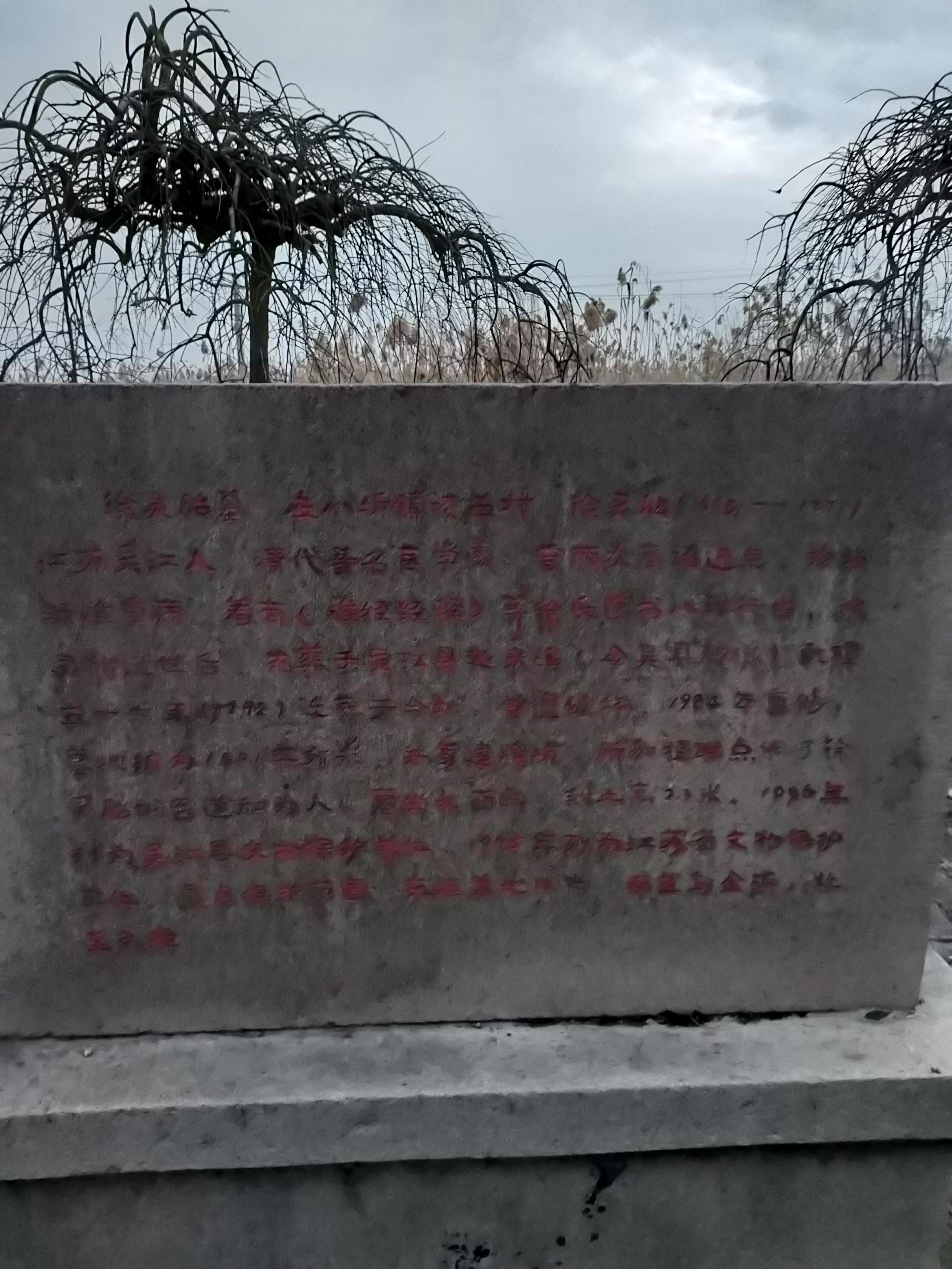 清名医徐灵胎墓旅行图片 1