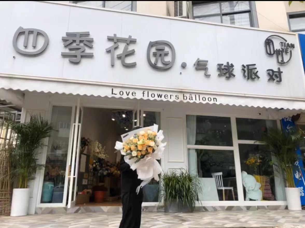 定远县四季花园鲜花店
