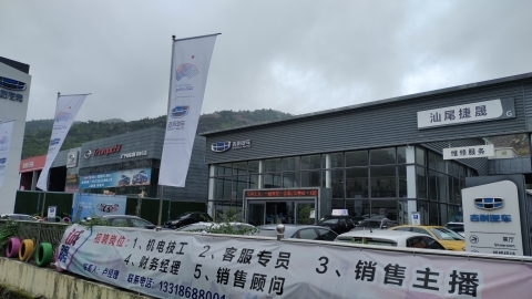 吉利汽车汕尾捷晟城区店