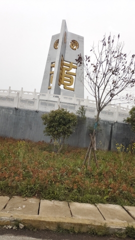 黄氏南迁广场旅行图片 3