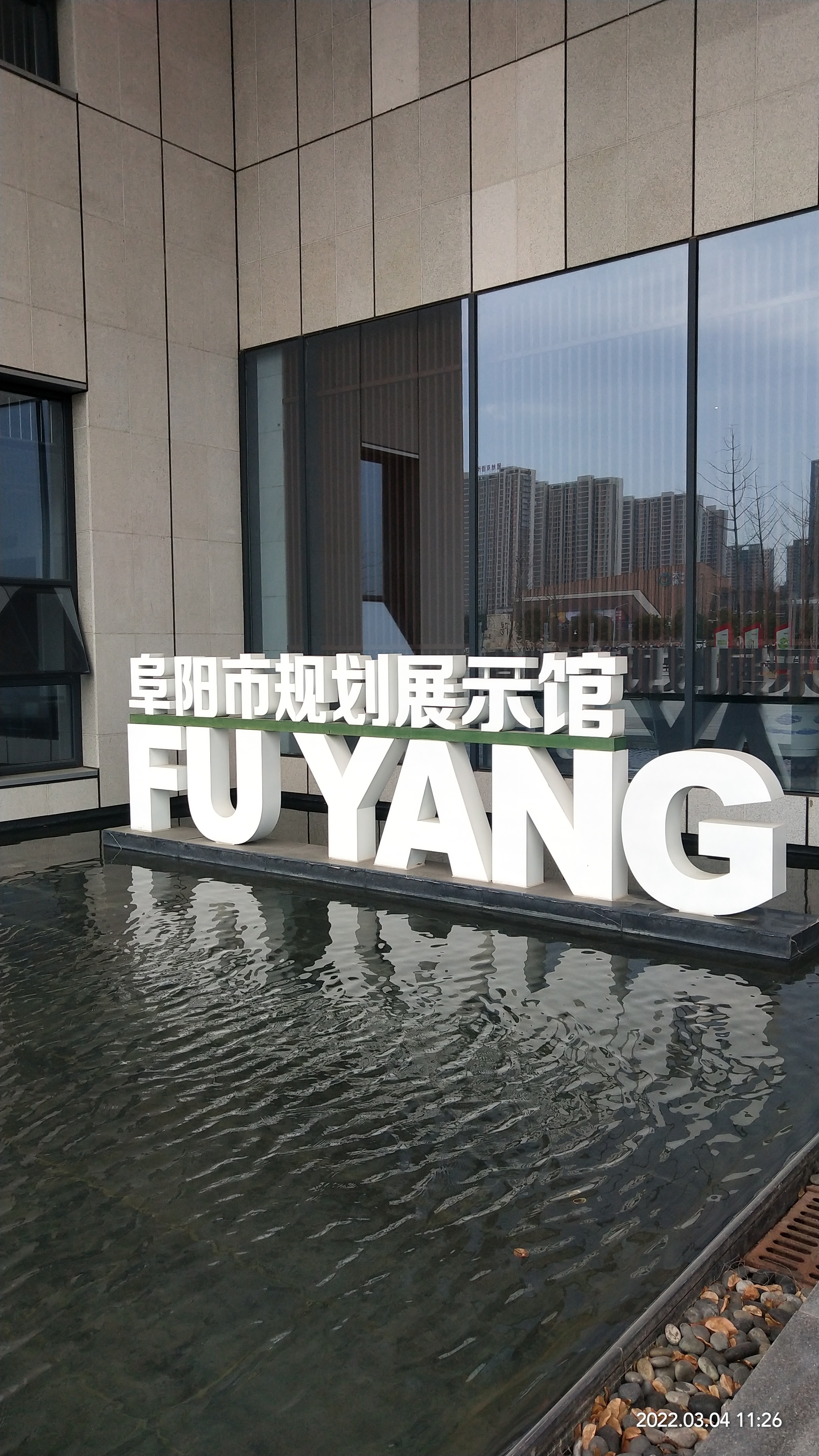 阜阳市规划展示馆