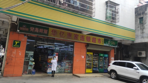 华亿惠家连锁超市(向荣店)