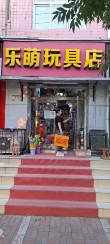 乐萌玩具店