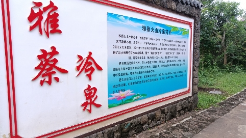 雅蔡冷泉旅行图片 1