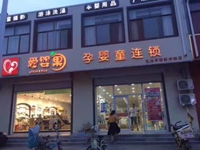 曲周县爱婴果孕婴童连锁(新华西路店)