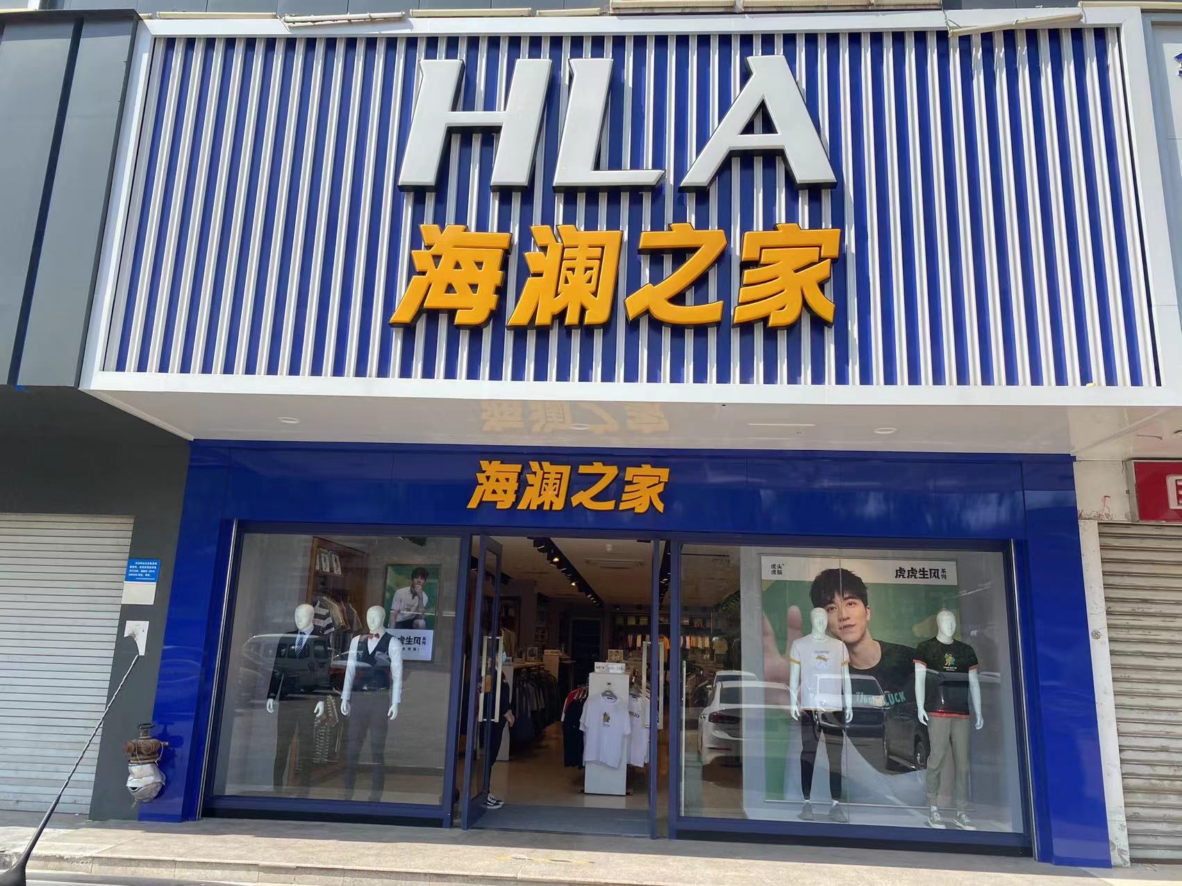 海澜之家(红旗街店)