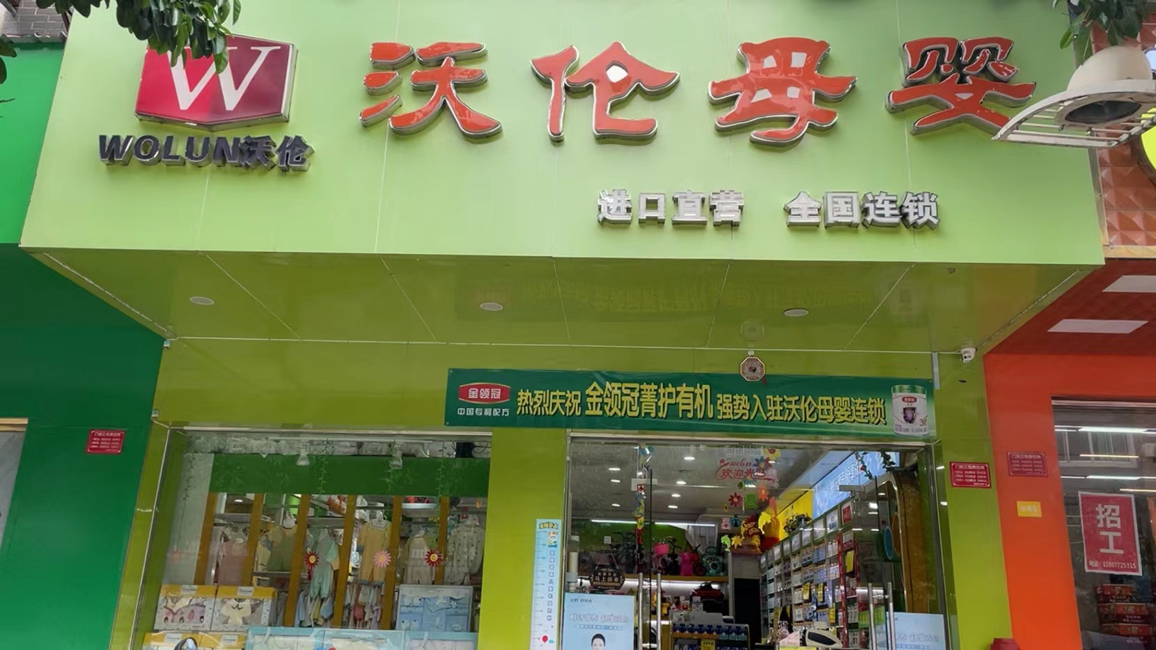 沃伦母婴(雒容店)