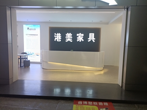 港美家具城