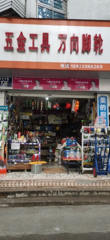 五金工具万向脚轮