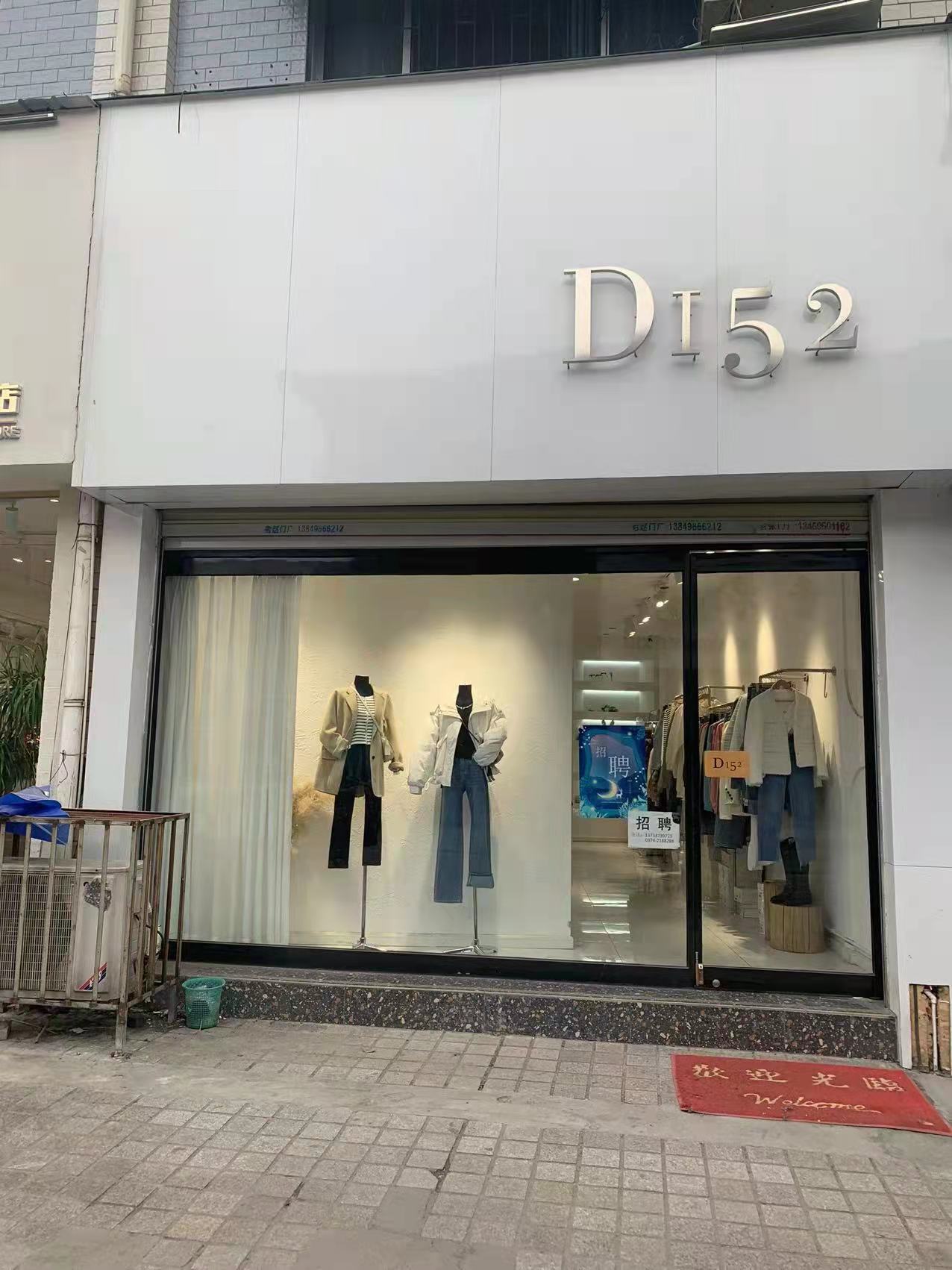 D152女装(奎楼二店)