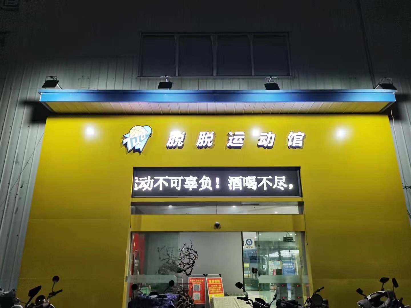 脱脱运动馆
