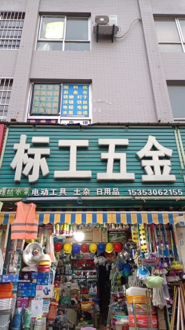 标工五金(贸易广场店)