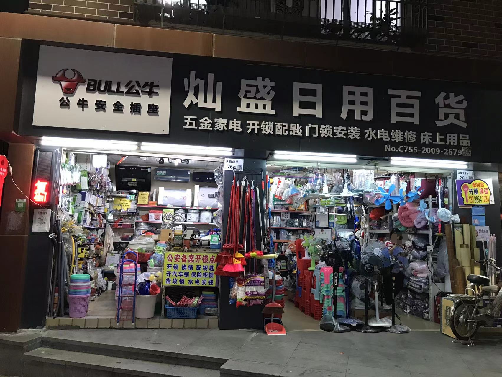 灿盛日用百货(五金开锁换锁配钥匙)