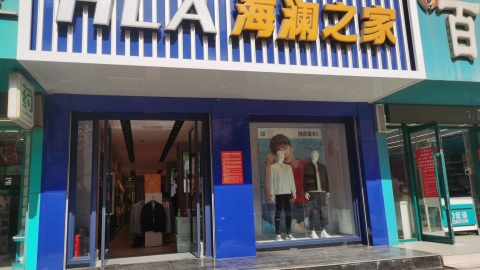 海澜之家(渭源平桥路二店)