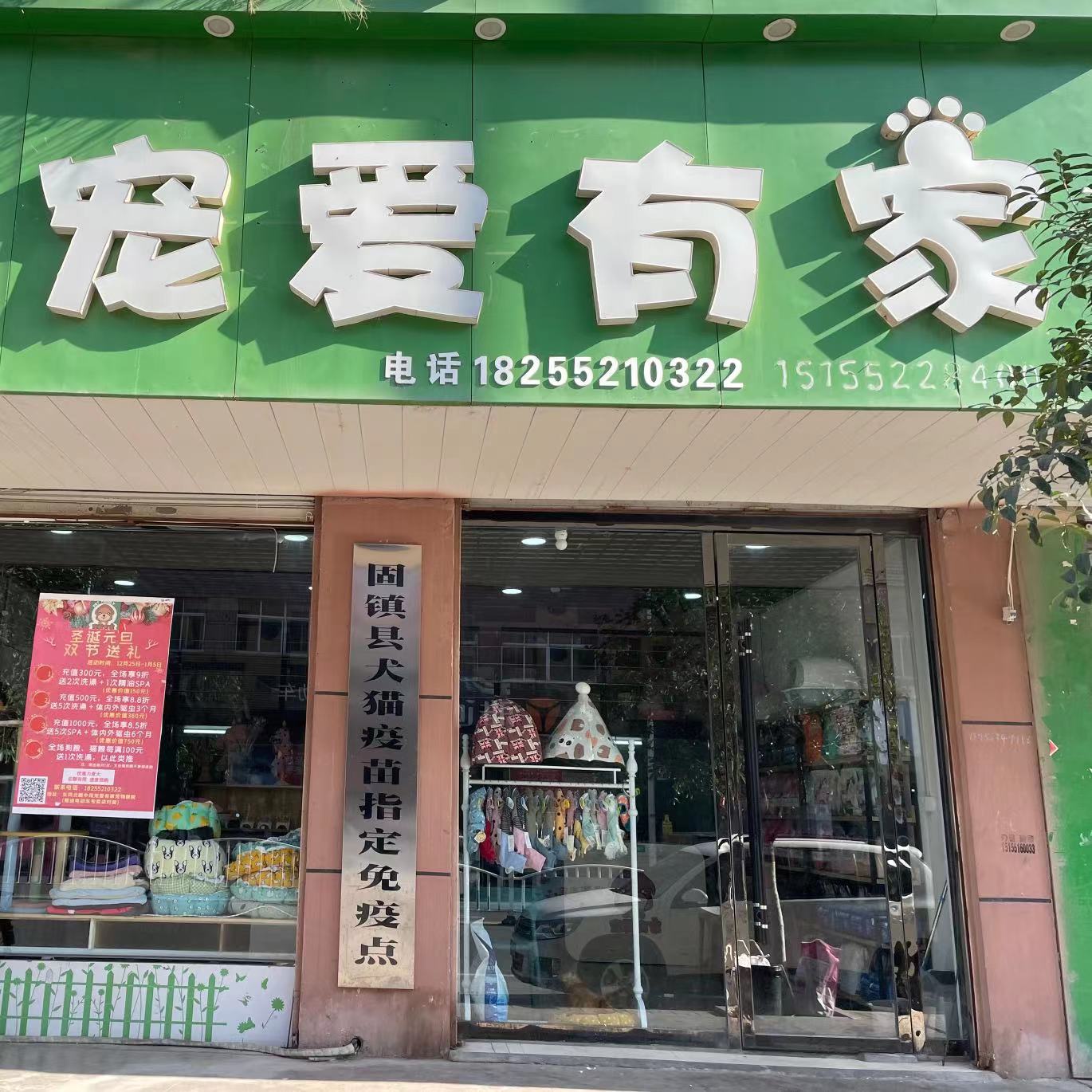 宠爱有家宠物医院