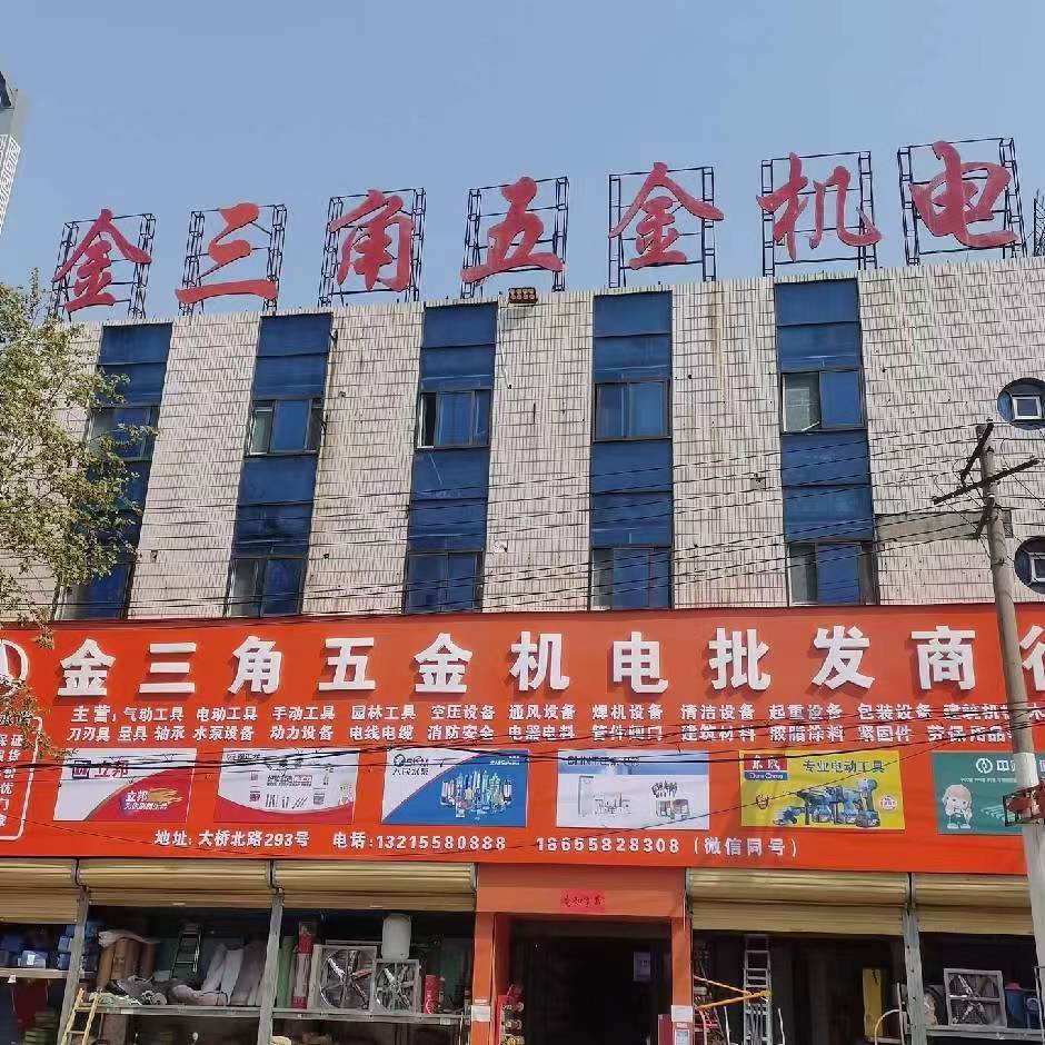 金三角五金机电批发商行