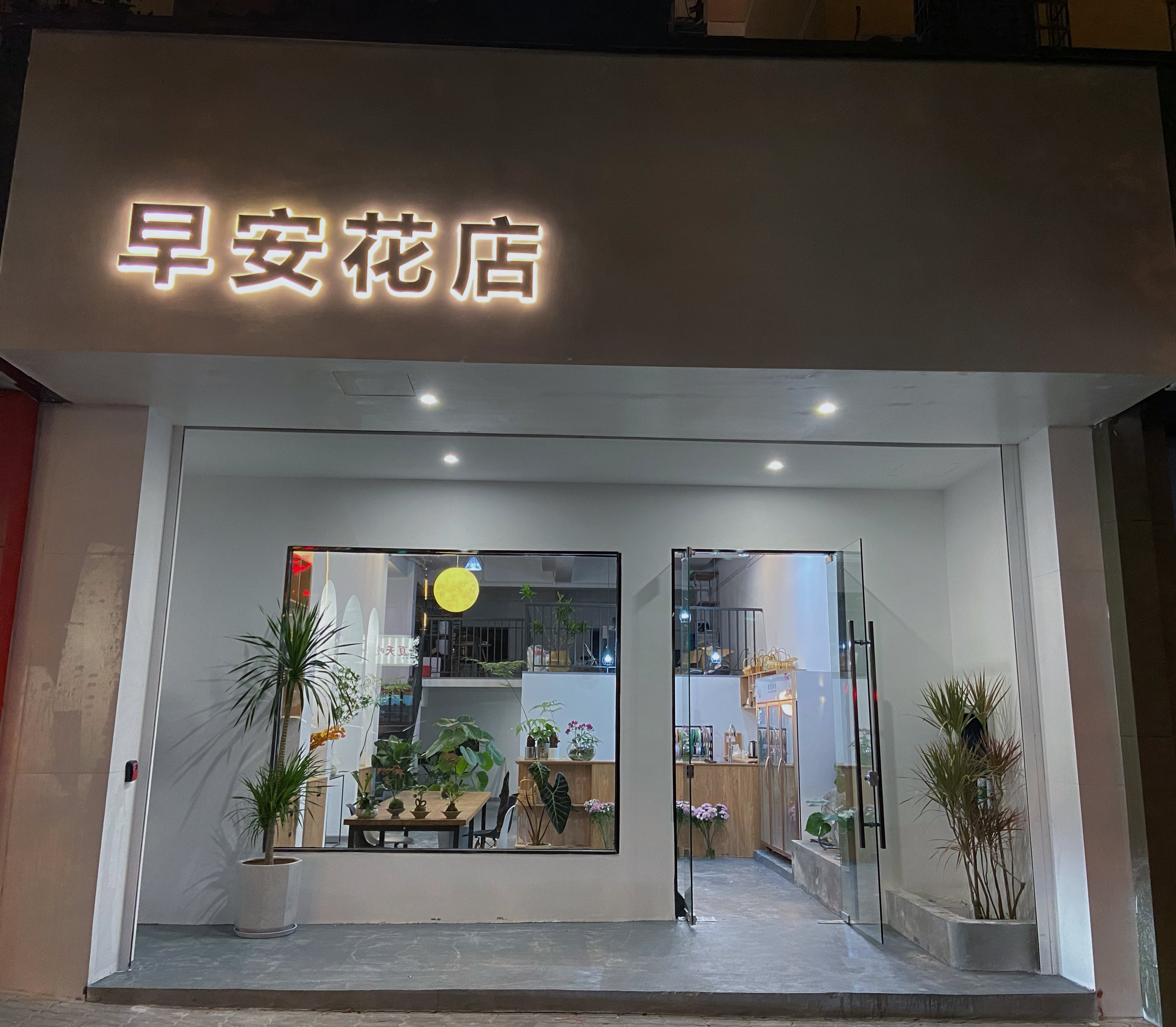 早安花店