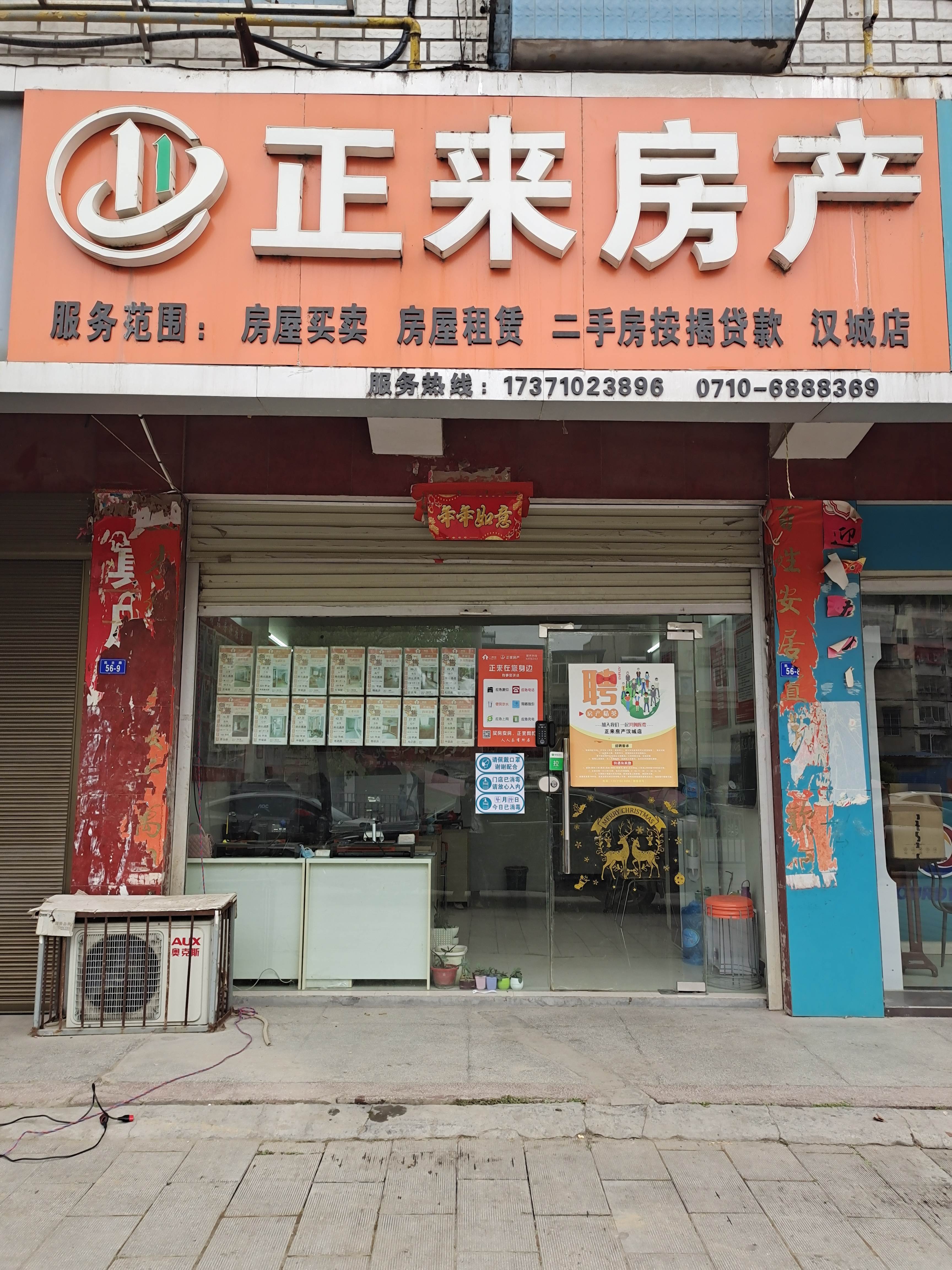 正来房产(汉城分店)