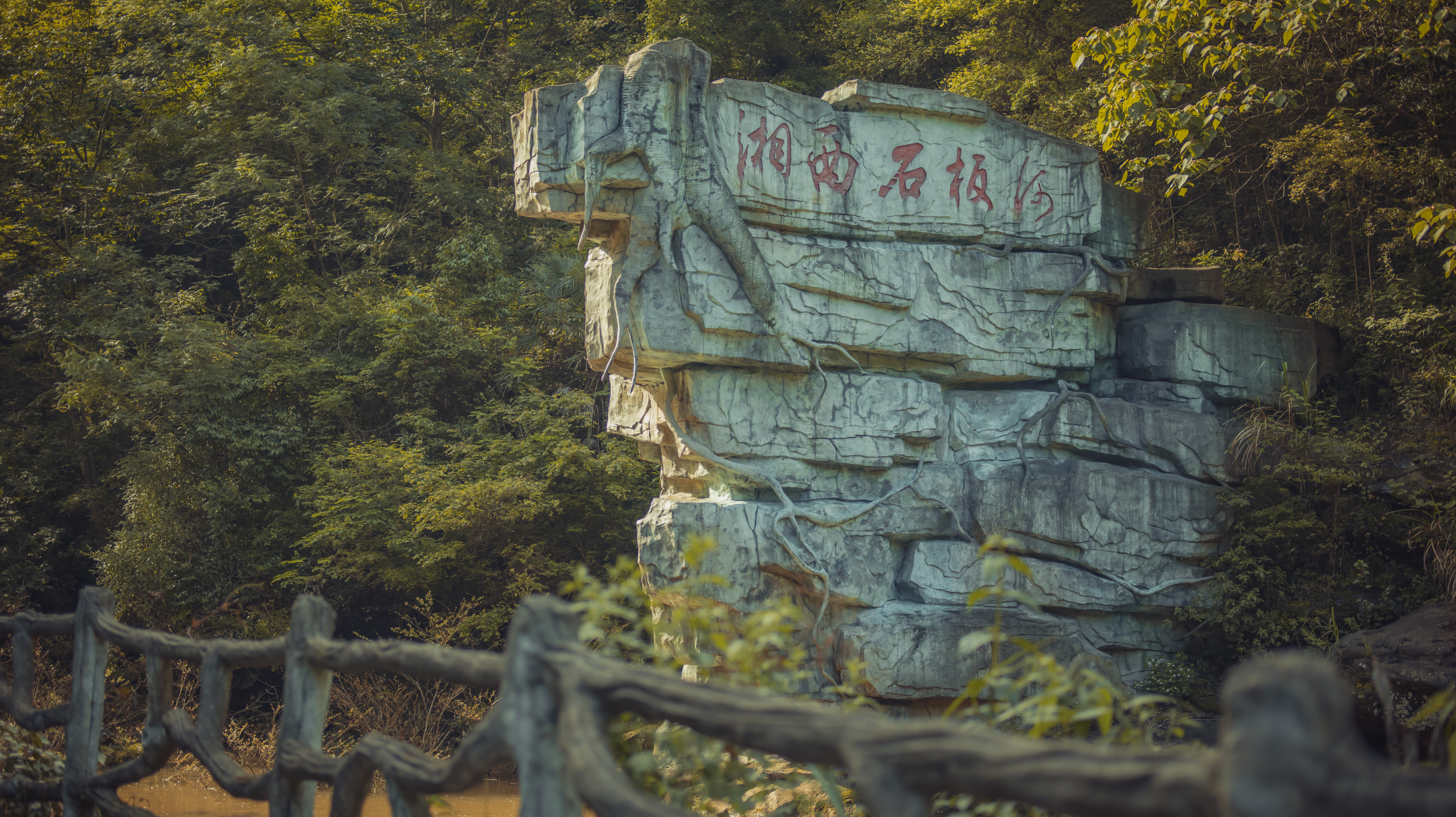 大湘西白河谷旅游度假区(暂停开放)旅行图片 3