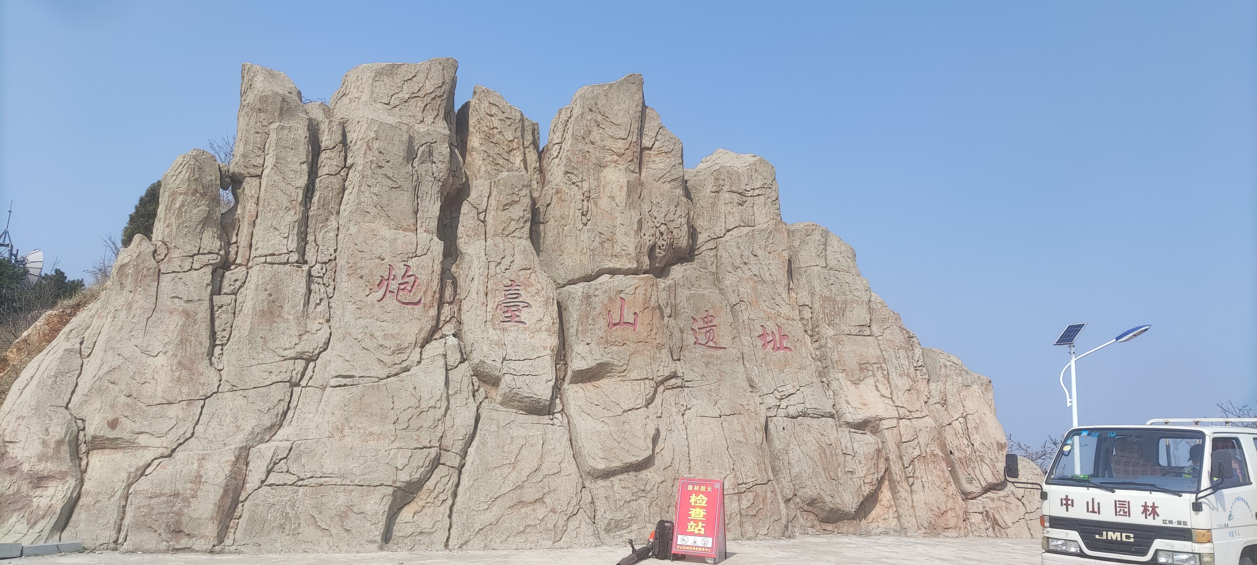 炮台山遗址旅行图片 1