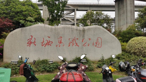新塘高铁公园旅行图片 1