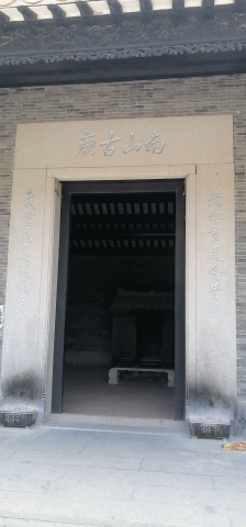 南山古庙