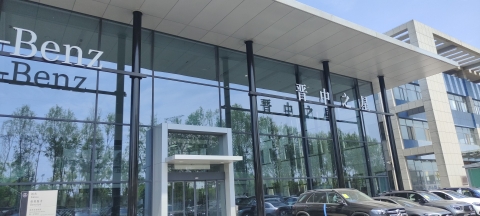 晋中之星汽车销售服务有限公司