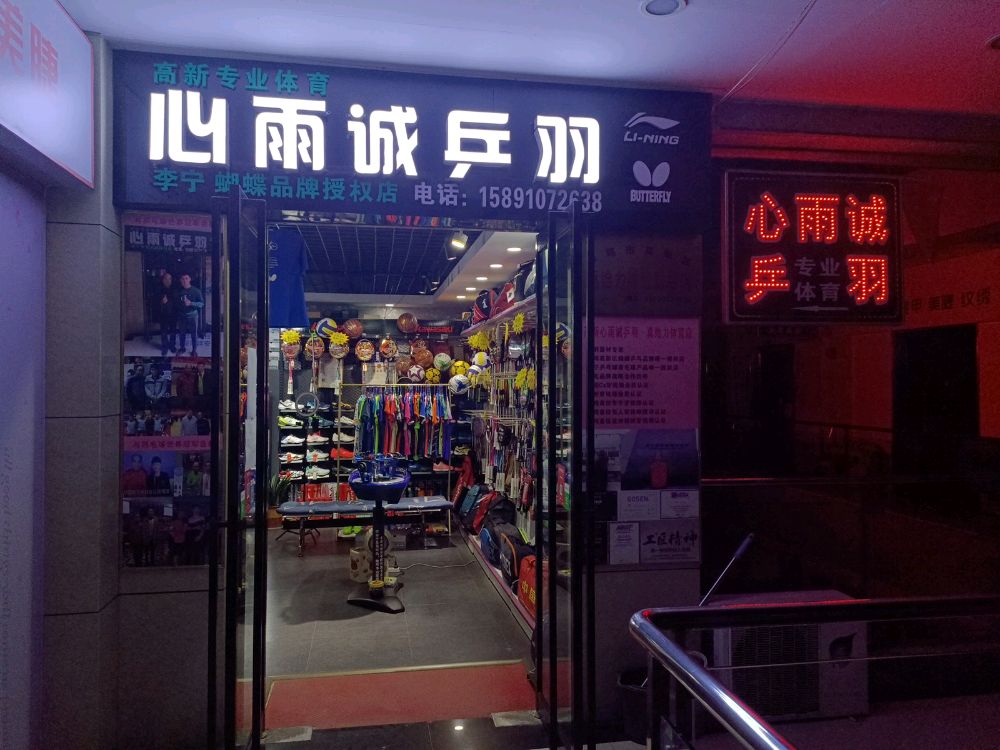 心雨诚乒羽专业体育店(星钻国际)