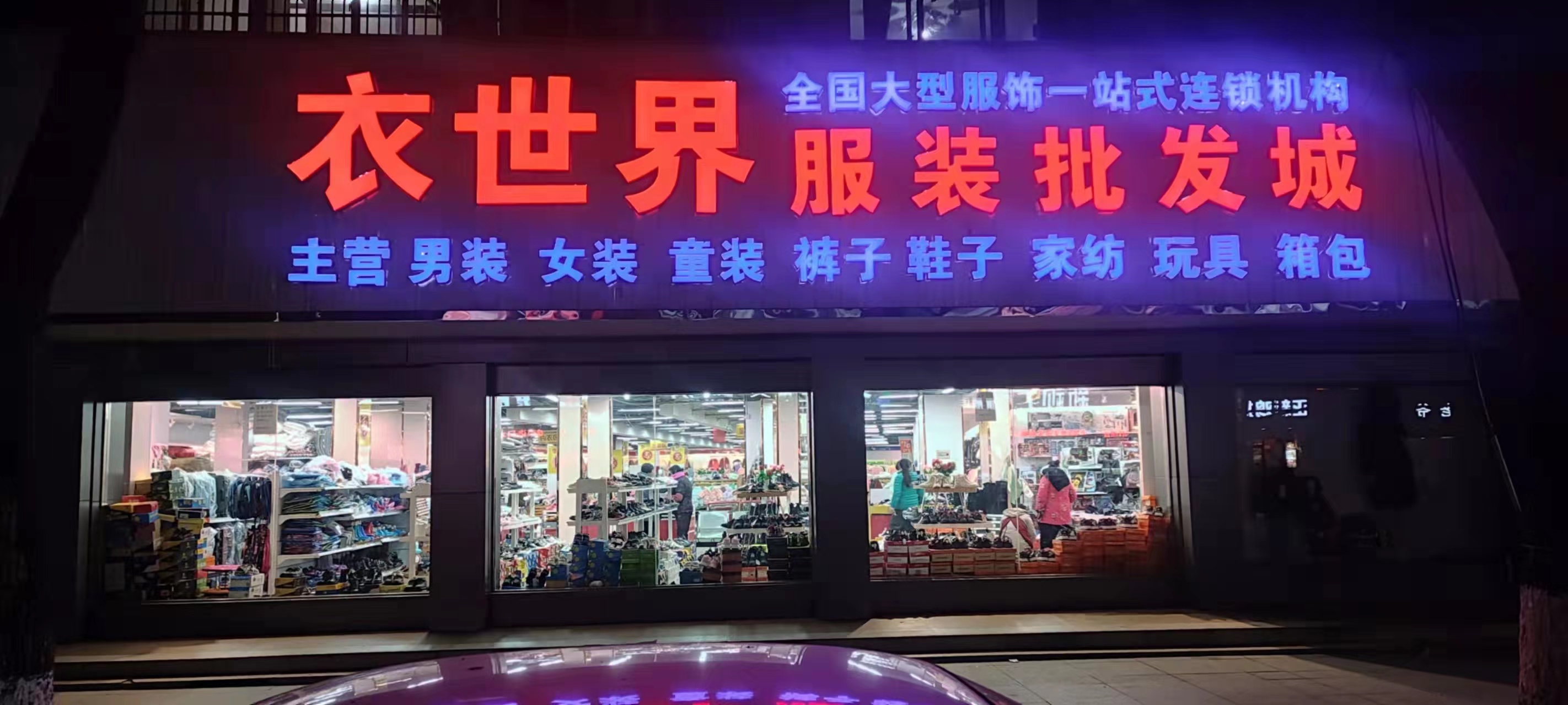 衣世界(新城北大道店)