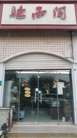 听雨阁旅行图片 1