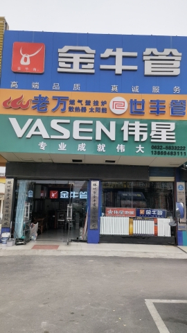 金牛地暖伟星管联塑管金丰水暖批发