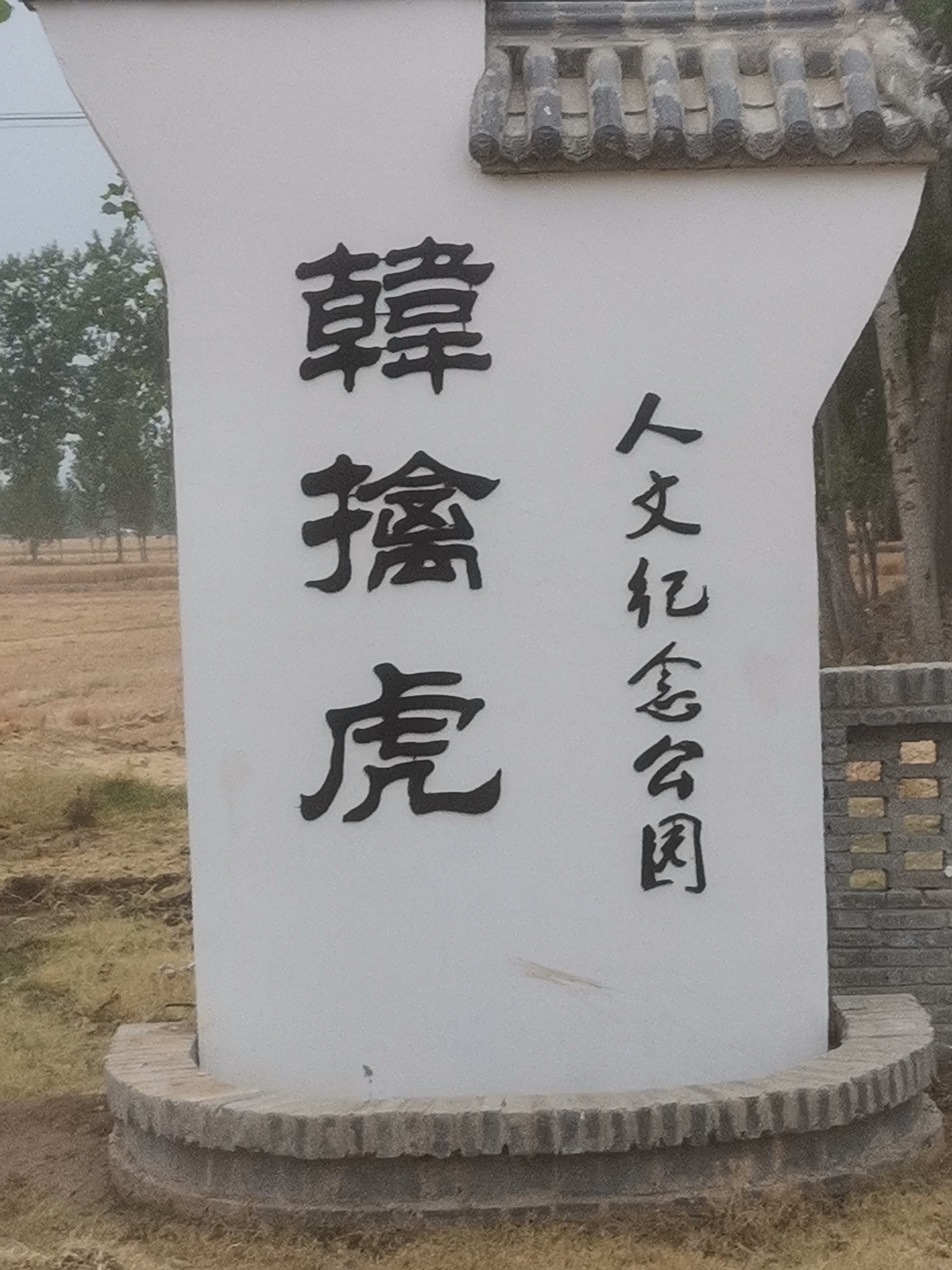 滑县韩擒虎祠五爷庙