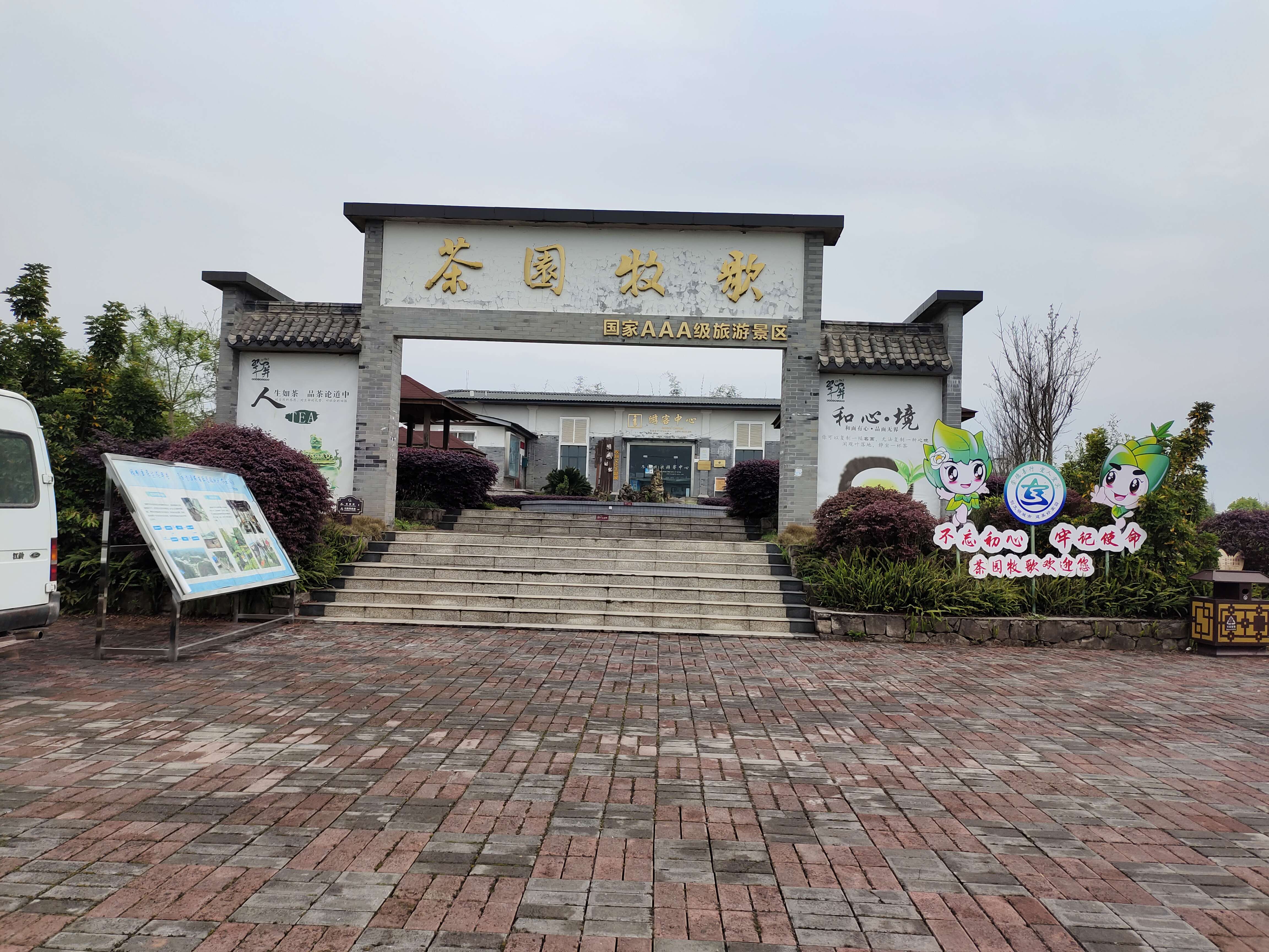 明威茶园牧歌旅行图片 1