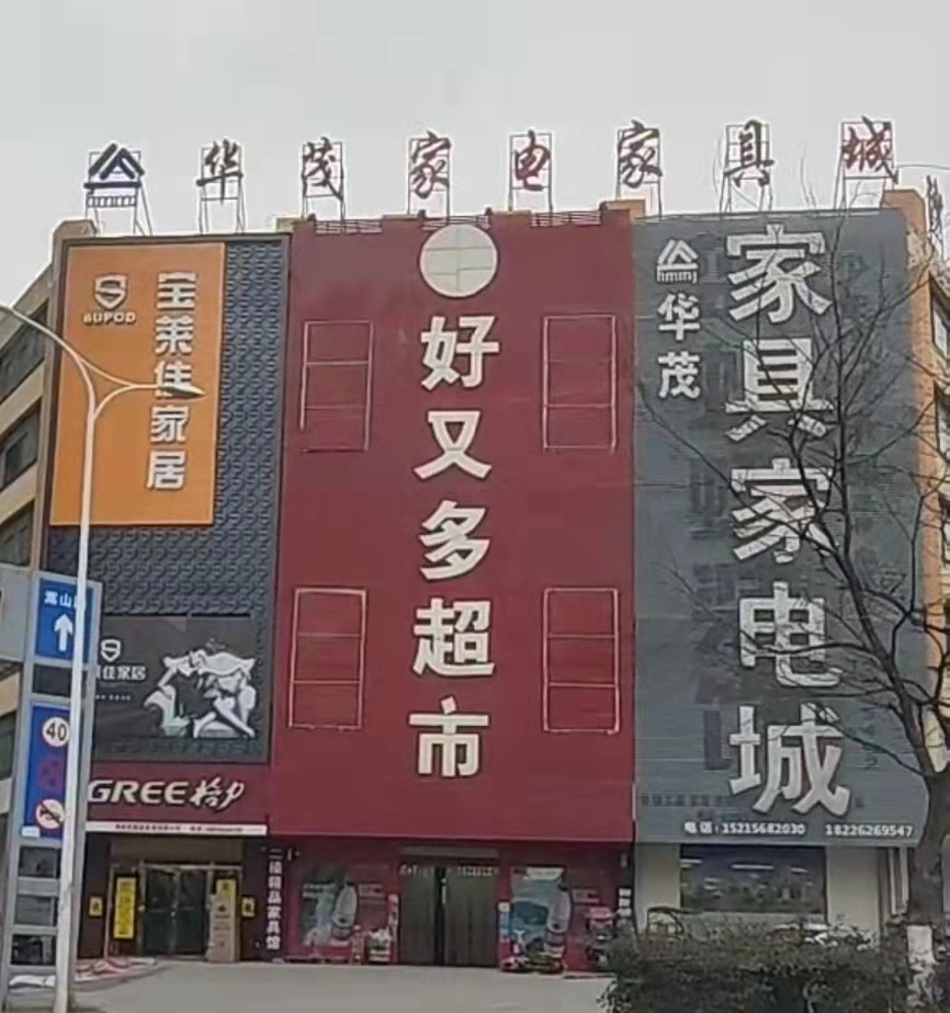 华茂家具家电广场