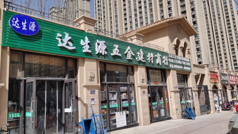 达生源五金建材商行(大名城C区店)