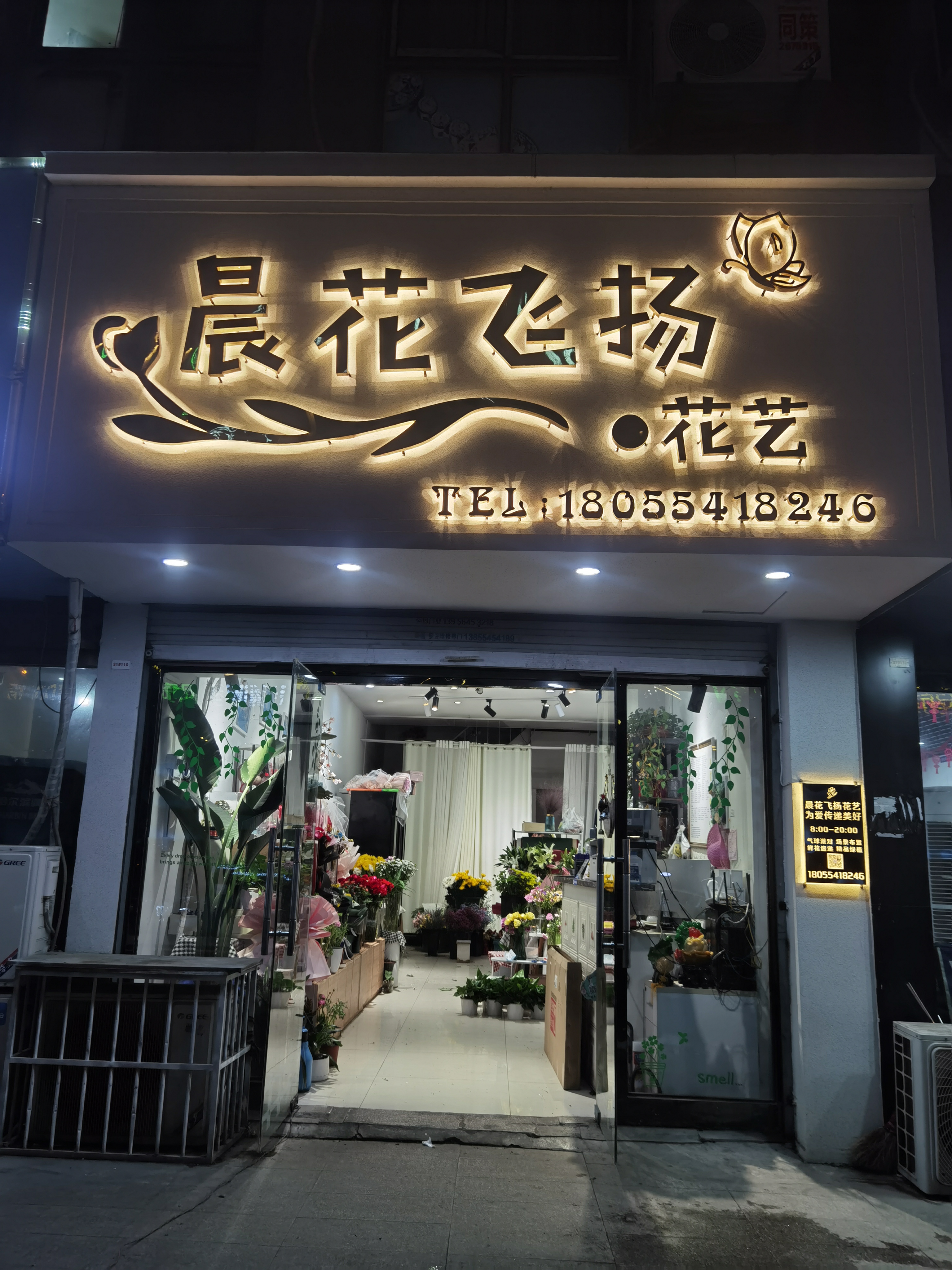 晨花飞扬花艺火车站店