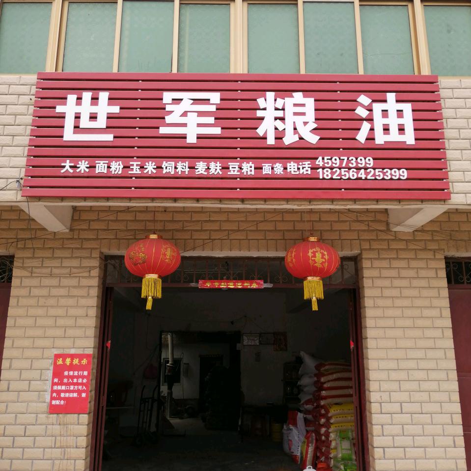 板桥世军粮油