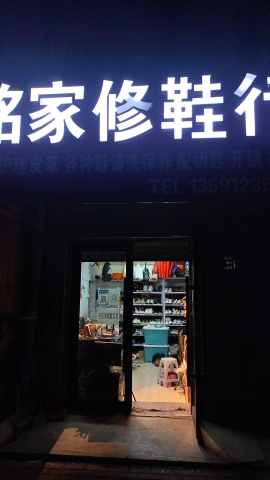 铭家修鞋行